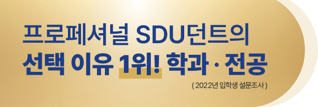 프로페셔널 SDU던트의 선택 이유 1위! 학과·전공(2022년 입학생 설문조사)