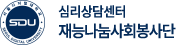 심리상담센터 재능나눔사회봉사단