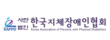사단법인 한국지체장애인협회