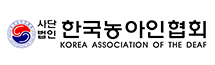 (사)한국농아인협회